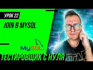 QA Engineer From Scratch / Lesson 22. JOIN queries in SQL/MySQL for QA Engineer