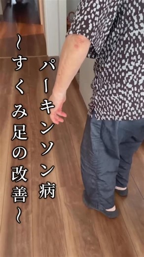 脳と脊髄リハビリ研究センター福岡 on Instagram: "パーキンソン病によるすくみ足 これは、適切な介入を行うことで改善することが可能です😌 #パーキンソン病 #パーキンソン #パーキンソン病リハビリ"