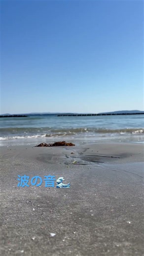 日本海の波の音 #波の音 #癒し音楽 #癒し動画 #海