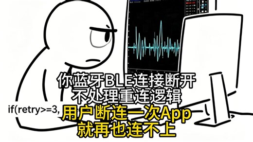 你单片机蓝牙BLE连接断开不处理重连逻辑，用户断连一次App就再也连不上