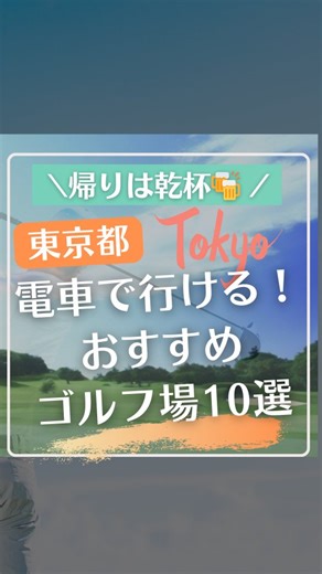 とも｜ゴルフナビ×初心者×レベルアップ on Instagram: "🚃 東京から電車で行ける！ゴルフ場プラン⛳️ 「車なし」「運転したくない」人におすすめ！ クラブバス付きでラクラクアクセス✨ ✅ 手ぶらでOK ✅ 帰りはお酒も楽しめる ✅ 渋滞なし！ 🏌️‍♂️ 東京よみうりCC 🏌️‍♀️ 若洲ゴルフリンクス 🏌️‍♂️ 府中CC …他にもたくさん！ 週末ゴルフは電車でサクッと行こう🚃✨ ▶ 詳しくはプロフィールから #電車ゴルフ #東京ゴルフ場 #週末ゴルフ #初心者ゴルファー #クラブバス送迎 #手ぶらゴルフ #ゴルフ好きと繋がりたい #ナイターゴルフ #アクセス抜群 #ゴルフ旅 #渋滞なしゴルフ"