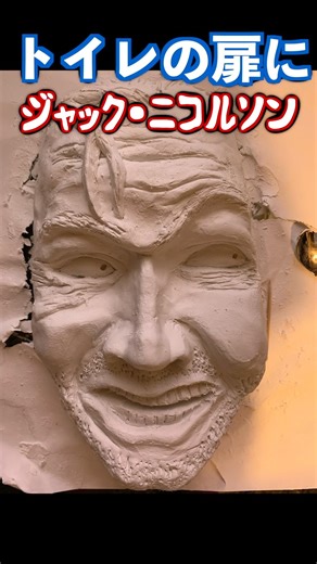 【シャイニング】のジャックニコルソンをど素人がトイレのドアに設置！？
