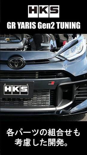 HKS GR YARIS "Gen2" TUNING -GRヤリスを全方位から攻略した「HKS流」ブーストアップチューニング-