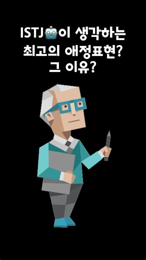 ISTJ 애인🤖이 생각하는 최고의 애정표현과 그 이유?