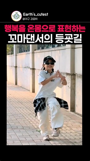 보는 순간 무조건 미소 짓게 되는 꼬마의 등굣길 ㅋㅋ
