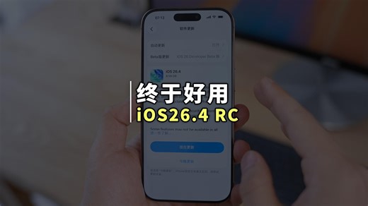 苹果终于发布 iOS 26.4 RC 最终版系统，这两个烦人问题终于解决了！