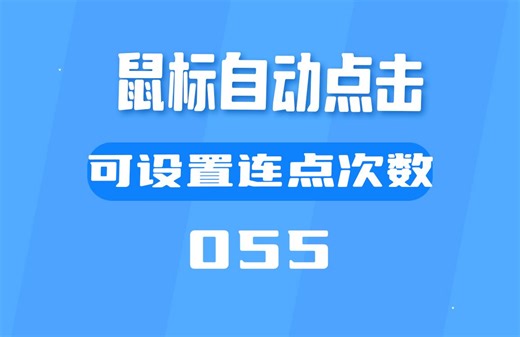 怎么设置鼠标自动点击？用它可设置连点次数