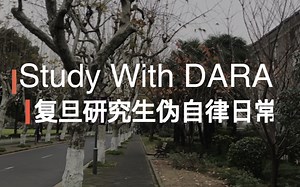 【DARA】复旦研究生日常-day3|study with me|学习失败|自律挑战