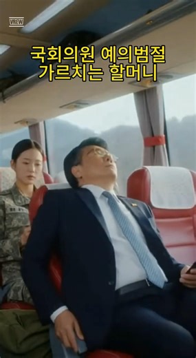 국회의원 예의범절 가르치는 할머니