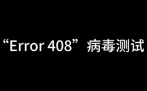 “Error 408”病毒测试
