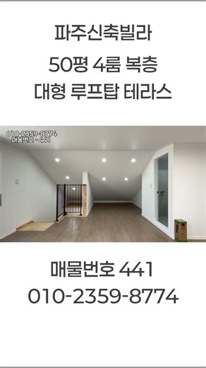 🔝🔝전체 영상 보기 이곳을 클릭🔝🔝파주신축빌라 우리 가족 단독 루프탑 테라스! 50평 4룸 대형 복층 #파주신축빌라 #야당동신축빌라 #파주복층빌라