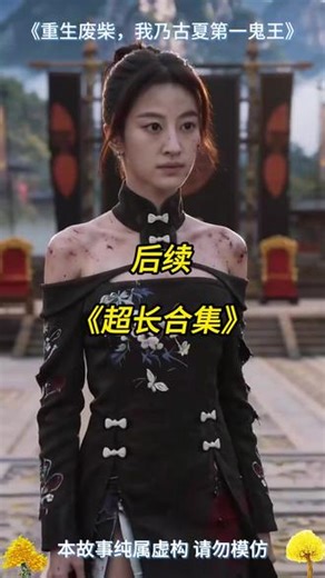 一口气看完超长1小时重生废柴，我乃古夏第一鬼王后续完整版 #一口气看完系列 #重生废柴我乃古夏第一鬼王 #重生废柴我乃古夏第一鬼王后续 #重生废柴我乃古夏第一鬼王完整版 #重生废柴我乃古夏第一鬼王短剧