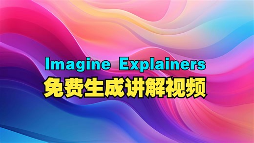如何免费生成讲解视频和儿童故事视频？