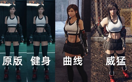 【FF7重制版】蒂法穿衣自由+透明连衣裙+3种身形mod，你要的清凉来了