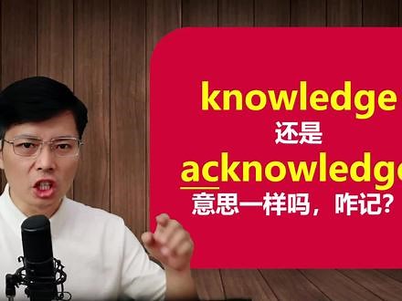 英语单词knowledge和acknowledge意思一样吗？不仅仅是这2个字母