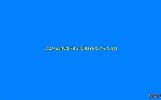 win10如何显示计算机到桌面