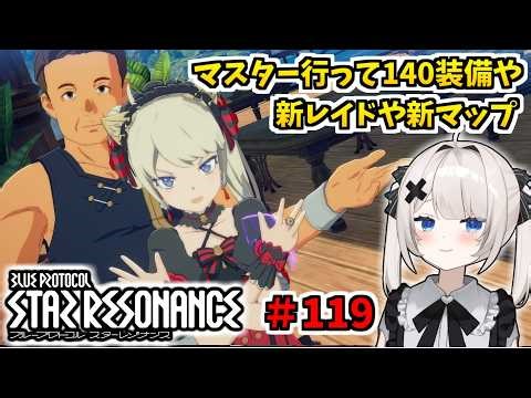 【RVCボイチェン】ブループロトコル：スターレゾナンス ＃119 マスターで140装備を集めたり新レイドや新マップに行ったり【スタレゾ】