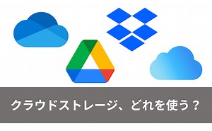 クラウドストレージの個人的な使い分け【比較】