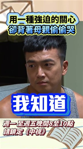 用一種強迫的關心 卻背著母親偷偷哭#情感關係 #情緒勒索 #愛的方式 #現實人生 #感情片段 #shorts #ytshorts #viral #戲劇 #社群熱搜 #news #video