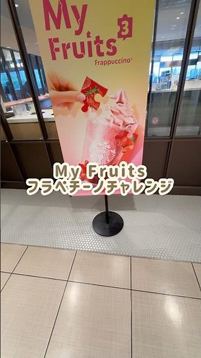 スタバのMy Fruitsフラペチーノ注文してみた✨ #主婦 #イライラしない子育て #おでかけ#スタバ#夏休み