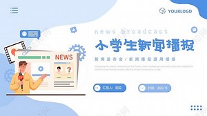 蓝色卡通插画风小学生新闻播报新闻发布会PPT模板下载 - 觅知网