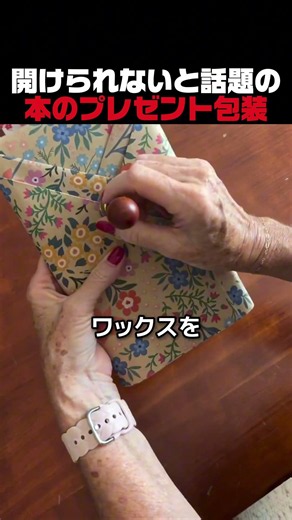 開けられないと話題の本のプレゼント包装
