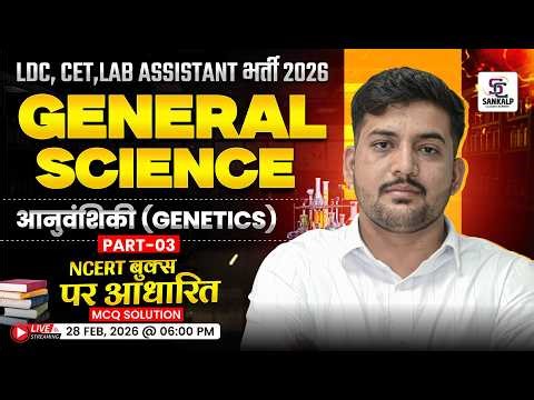 General Science Genetics Part 03 | NCERT Based for LDC, CET & Lab Assistant 2026 | Sankalp Classes