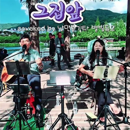 🎸💕#이재성 #그집앞 #추억의7080가요 #노래커버 #연지공원버스킹 #통기타듀엣 #낭만통기타 #별빛듀오