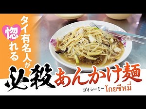 I fell in love with Goi See Mee, a local restaurant in On Nut highly praised by Thai celebrities!...