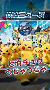 [Shocking] Universal Studios Japan's new parade will see a massive Pikachu outbreak...