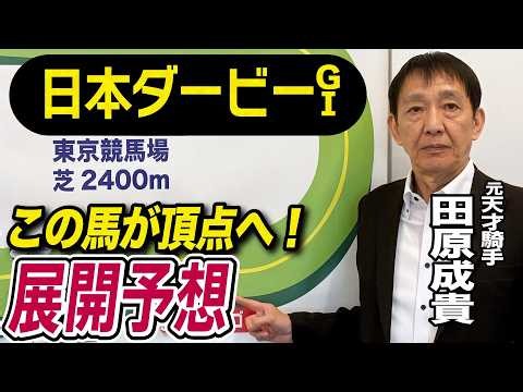 【日本ダービー2026】元天才騎手・田原成貴が展開予想 勝つのはこの馬だ！《東スポ競馬》