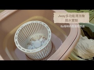 Jway多功能清洗機 脫水實驗