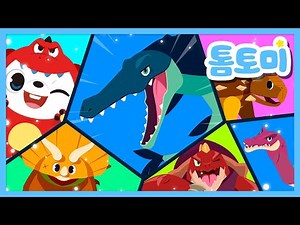 🎶Let’s Watch Dino Songs & Popular Kids Songs with TOMTOMI! 🦖| Kids Songs Compilation #TOMTOMI
