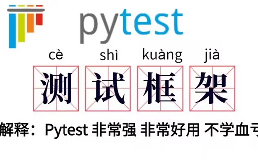 2023最新Python+Pytest接口自动化测试框架实战讲解