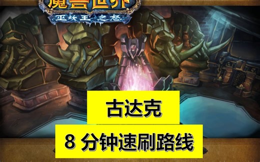 【魔兽世界】WLK【古达克】 8分钟速刷路线 1个小时50W+