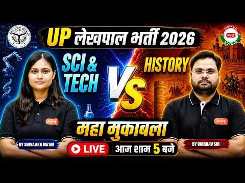 UPSSSC LEKHPAL 2026 | UP LEKHPAL SCIENCE & TECHNOLOGY VS HISTORY | UP LEKHPAL MARATHON CLASS