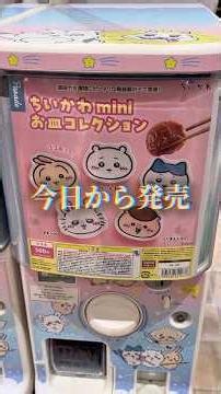 昨日から発売している新作のガチャガチャ（カプセルトイ）、ちいかわフェイスリング。その前に今日はちいかわminiお皿コレクションを開封します。 #ちいかわ #chiikawa #japan