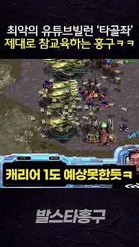 Smashing the StarCraft Public Match Villain GOAT 'Tagolgjwa' lol