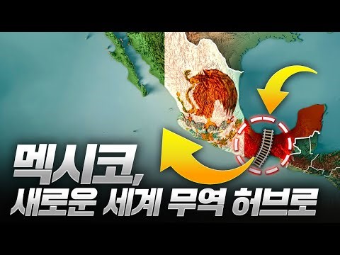 "파나마 운하 대체할 수 있을까?.." 국제무역 장악을 위해 이를 갈고 만들었다는 멕시코의 "지협 횡단 철도"