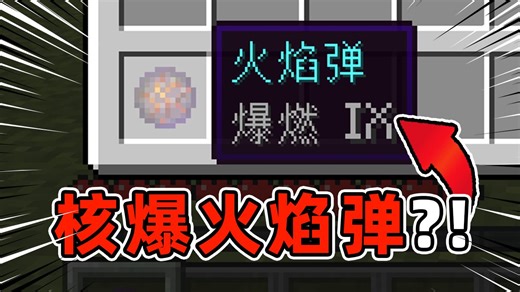 我把你们逆天炸裂的想法都做到了MC里...?!🤣 #9