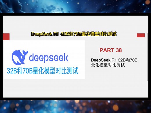 全网首个DeepSeek r1 32B 和 70B量化模型对比测试