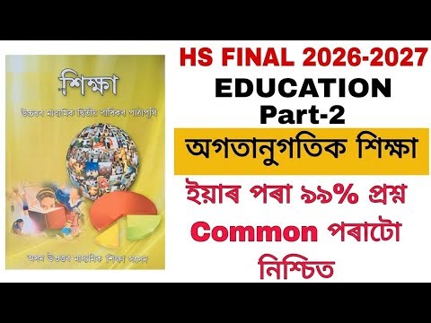 hs 2nd year education chapter 2| hs 2nd year education 2nd chapter question answer in Assamese .