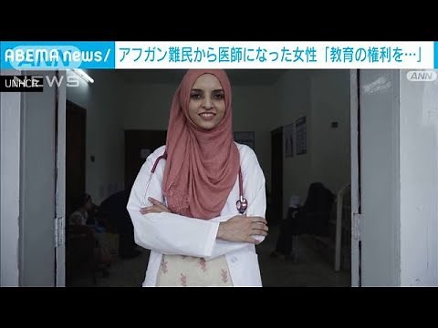 アフガン難民から医師になった女性「教育の権利を」(2021年10月2日)