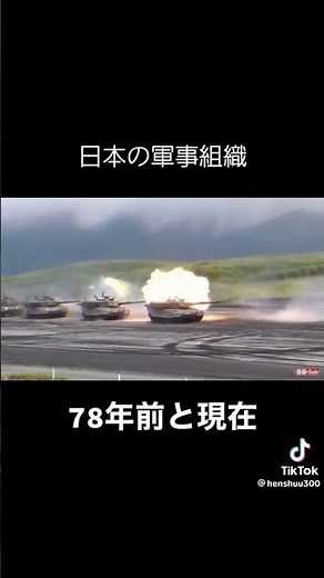 日本軍と自衛隊今と昔 #military #自衛隊 #軍事 #army #history