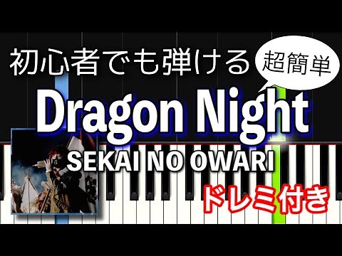 [初心者向け] Dragon Night / SEKAI NO OWARI【簡単ピアノ】