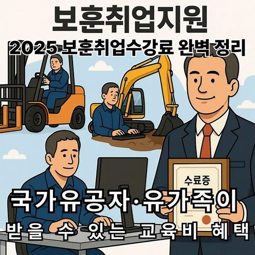 2025년 보훈취업지원 보훈취업수강료제도정리 지원대상 자격요건 연간한도까지 한눈에
