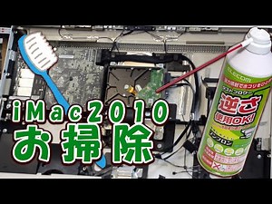 iMac 2010/2011 パソコンお掃除クリーニング分解修理やり方