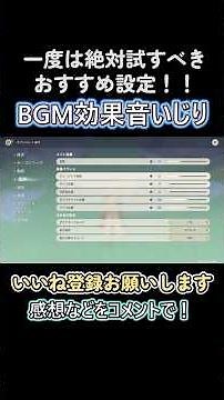Recommended BGM and sound effect settings that you should try at least once; it will make playing...