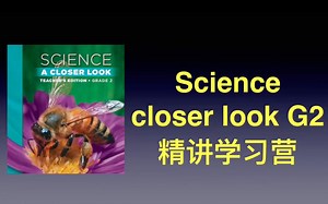 让孩子爱上科学 Science a closer look G2 精讲学习营