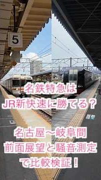 【名鉄特急はJR新快速に勝てる？】名古屋〜岐阜間前面展望と騒音測定で比較検証 新快速編 #鉄道 #鉄道youtube #鉄道好き #鉄道ファン